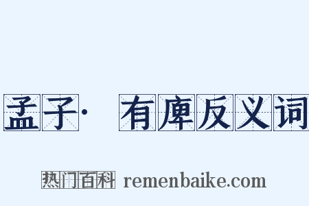 孟子·有庳反义词是什么意思的图片